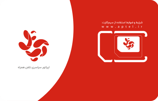 فروش و خدمات سیم کارت آپتل - تصویر 1
